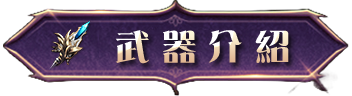 武器介紹