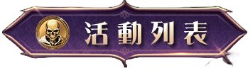 活動列表