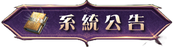 系統公告