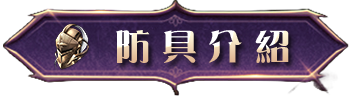 防具介紹